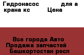 Гидронасос 3102.112 для а/крана кс35774 › Цена ­ 13 500 - Все города Авто » Продажа запчастей   . Башкортостан респ.,Караидельский р-н